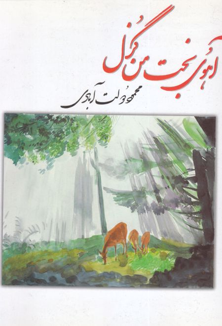 آهوی بخت من گزل