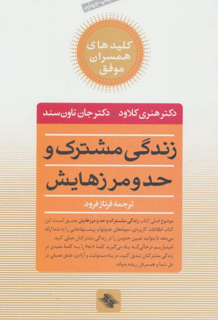 زندگی مشترک و حد و مرزهایش