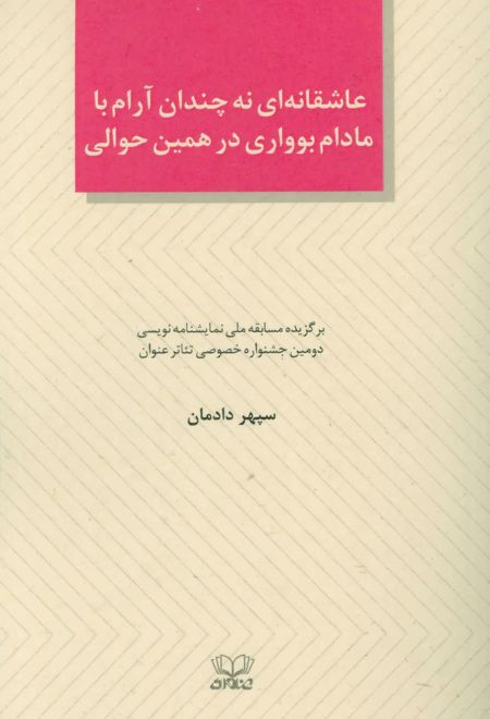 عاشقانه ای نه چندان آرام با مادام بوواری در همین حوالی