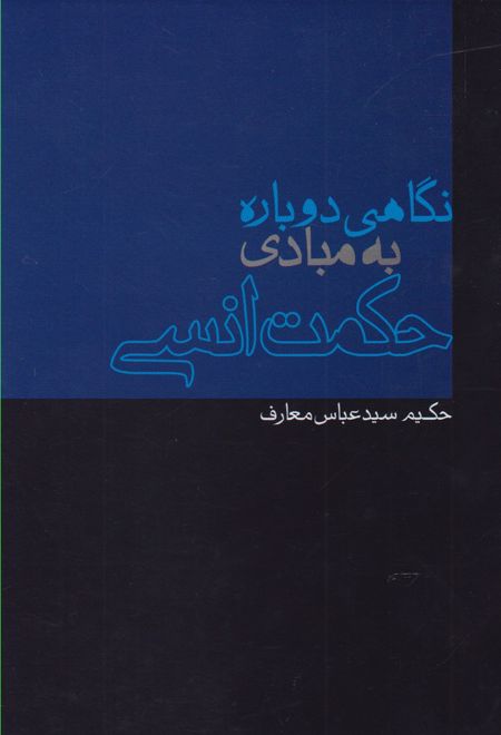 نگاهی دوباره به مبادی حکمت انسی