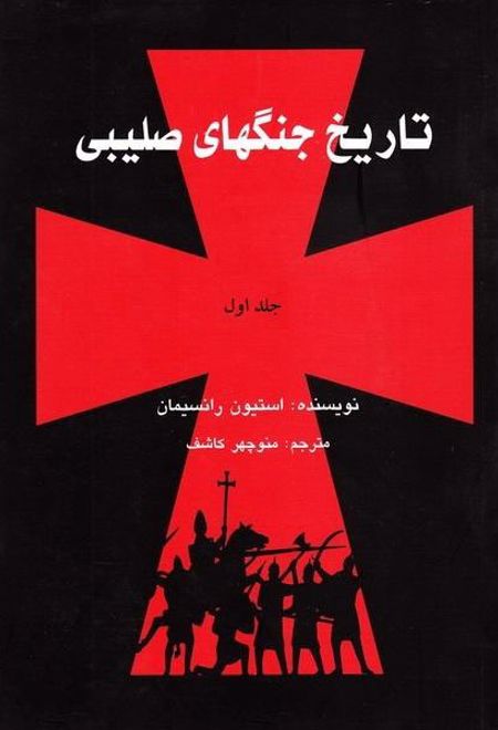 تاریخ جنگهای صلیبی (3جلدی)