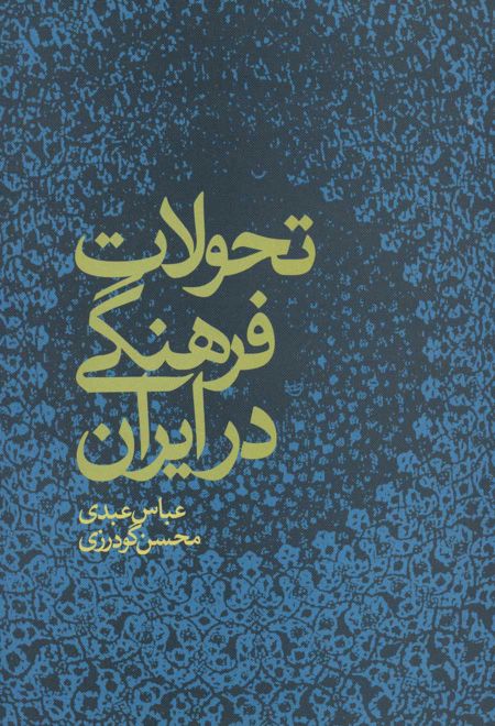 تحولات فرهنگی در ایران