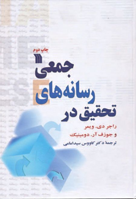 تحقیق در رسانه های جمعی