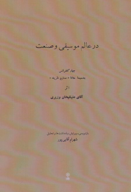 در عالم موسیقی و صنعت