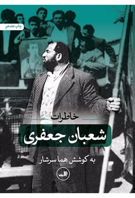 خاطرات شعبان جعفری