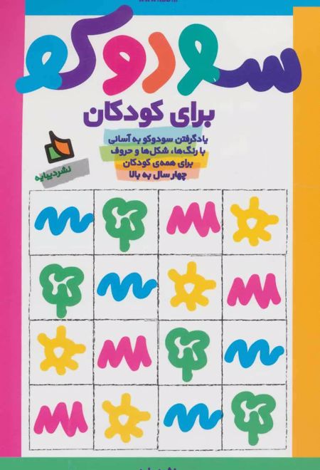 سودوکو برای کودکان