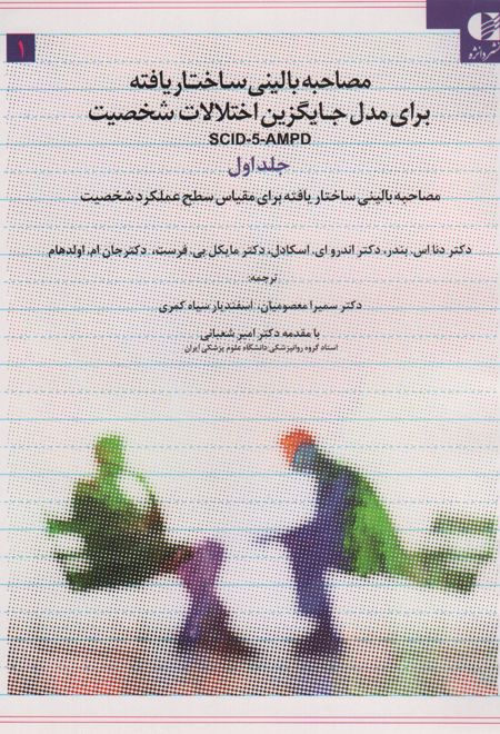 مصاحبه بالینی ساختاریافته برای مدل جایگزین اختلالات شخصیت ‫SCID-5-AMPD ‏