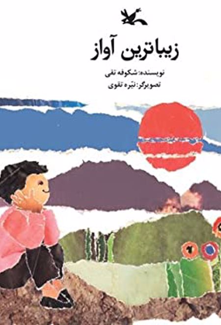 زیباترین آواز