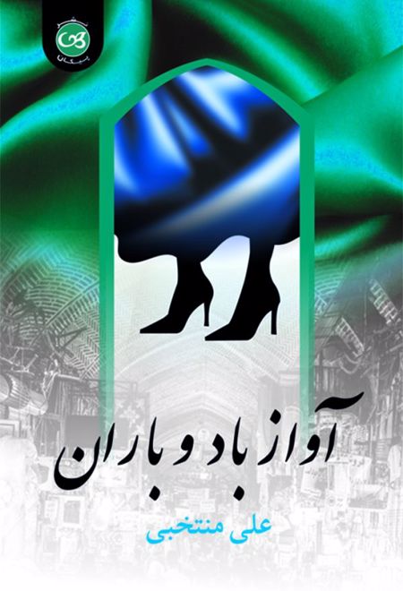 آواز باد و باران