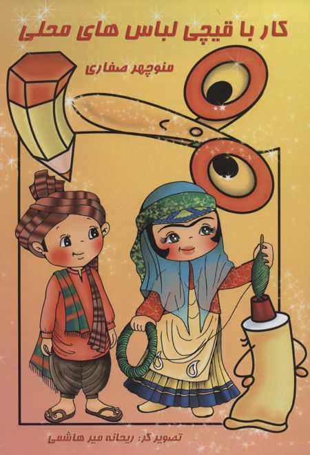 کار با قیچی لباس های محلی