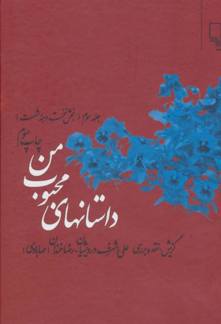 داستانهای محبوب من 3