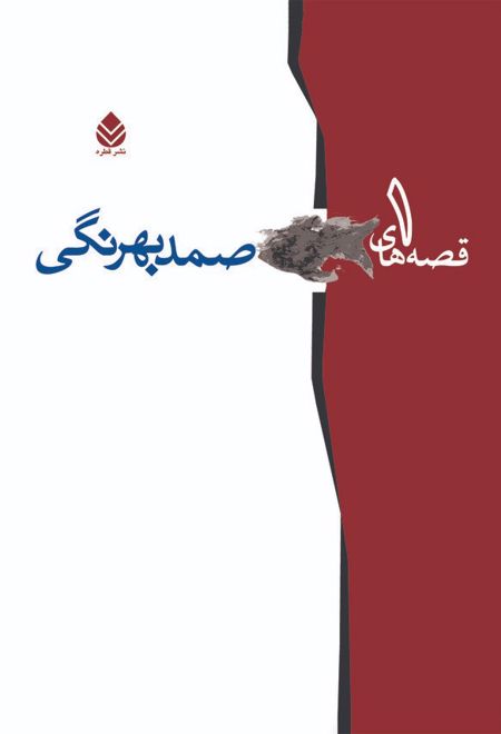 قصه‌های صمد بهرنگی (جلد اول)