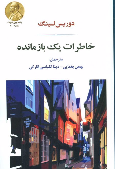 خاطرات یک بازمانده