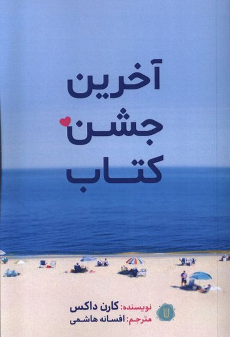 آخرین جشن کتاب