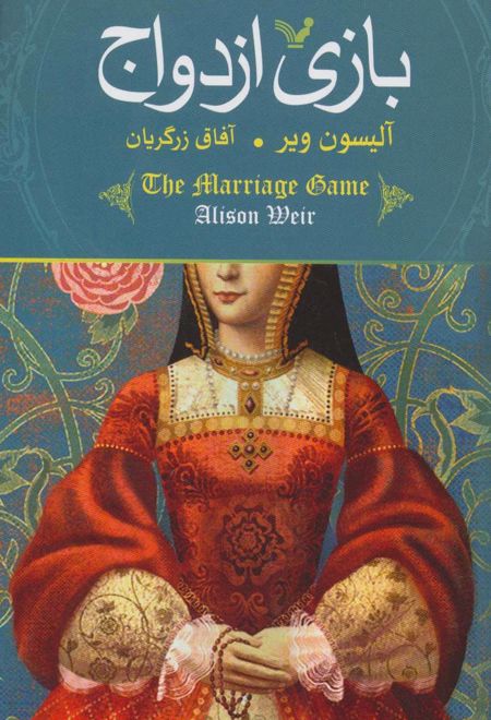 بازی ازدواج