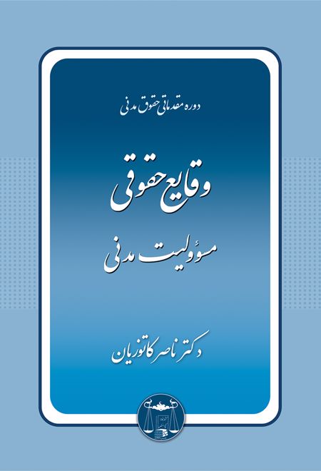 وقایع حقوقی مسئولیت مدنی