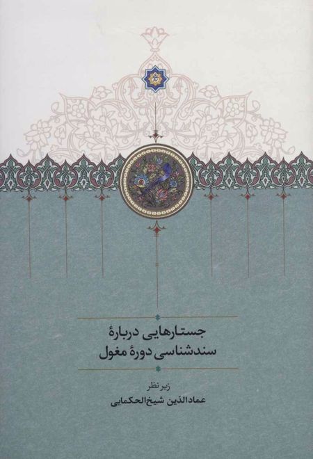 جستارهایی درباره سندشناسی دوره مغول