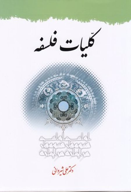 کلیات فلسفه