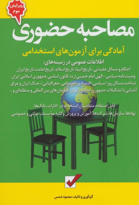 مصاحبه حضوری