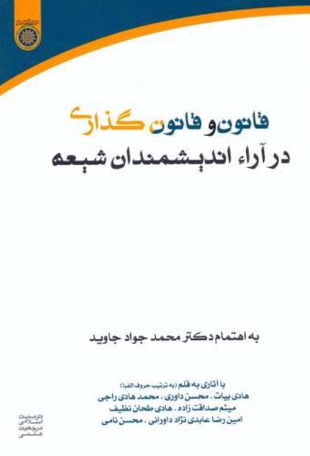 قانون و قانون گذاری در آراء اندیشمندان شیعه