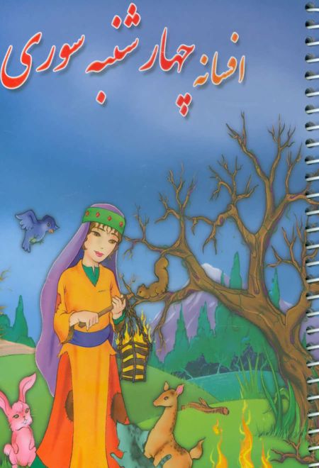 افسانه چهارشنبه سوری