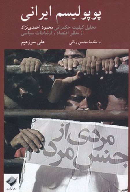 پوپولیسم ایرانی