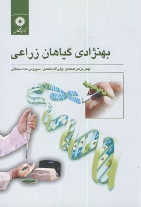 بهنژادی گیاهان زراعی