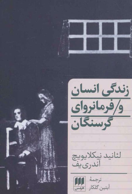 زندگی انسان و فرمانروای گرسنگان