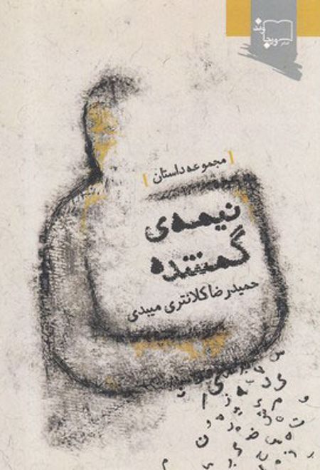 نیمه ی گمشده