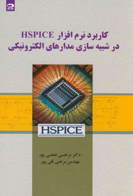 کاربرد نرم افزار HSPICE در شبیه سازی مدارهای الکترونیکی