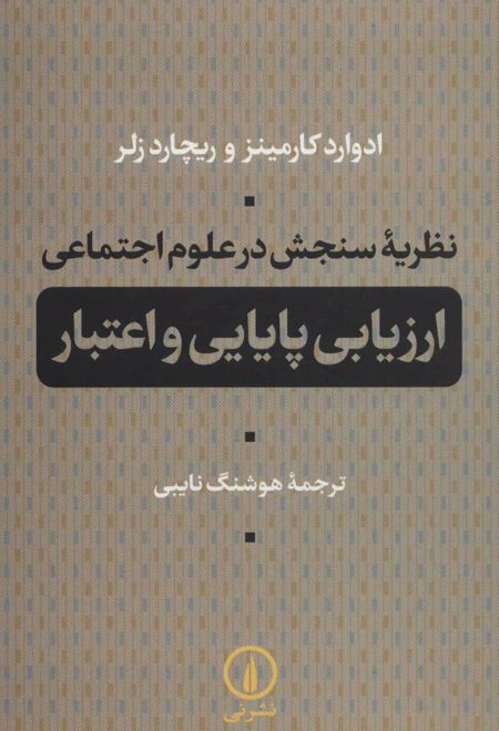 نظریه سنجش در علوم اجتماعی