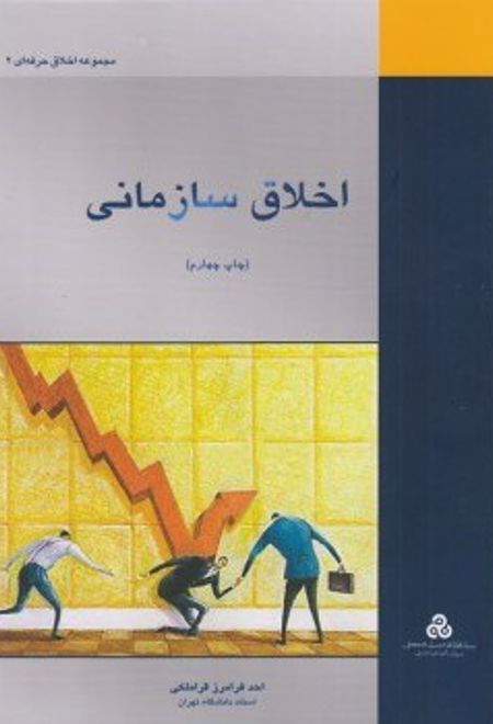 اخلاق سازمانی