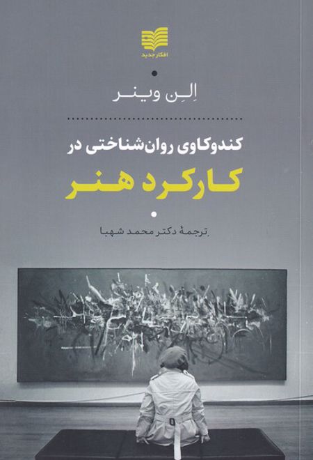 کندوکاوی روان شناختی در کارکرد هنر