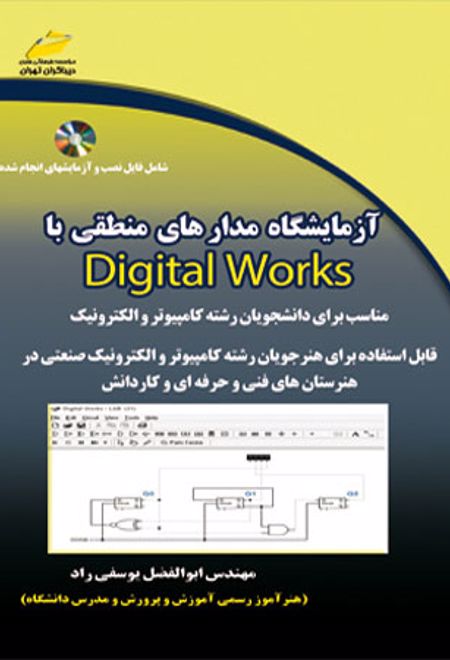 آزمایشگاه مدار های منطقی با Digital works