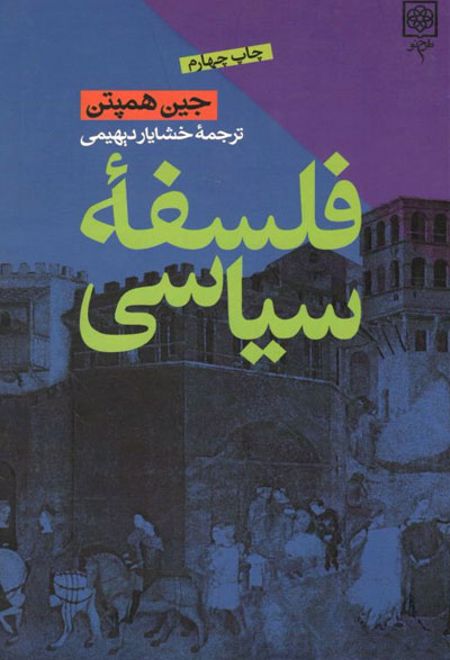 فلسفه سیاسی