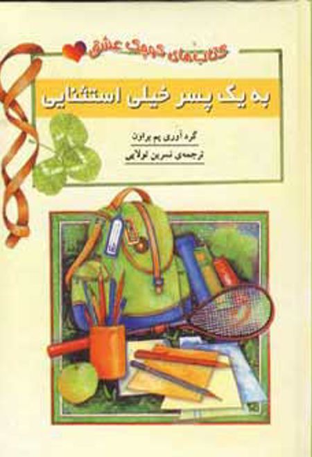 به یک پسر خیلی استثنایی