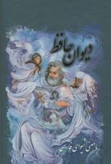 دیوان حافظ (وزیری -سلفون قابدار)