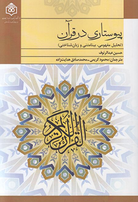 پیوستاری در قرآن