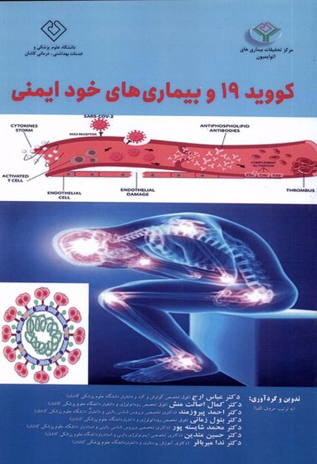 کووید 19 و بیماری های خود ایمنی