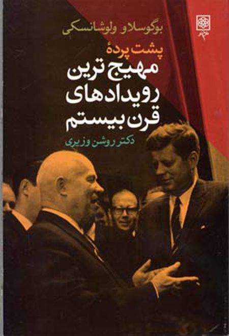 پشت پرده مهیج ترین رویدادهای قرن بیستم