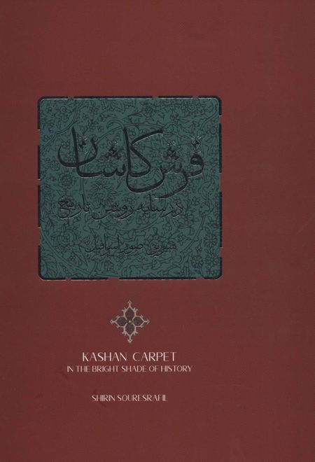 فرش کاشان در سایه روشن تاریخ