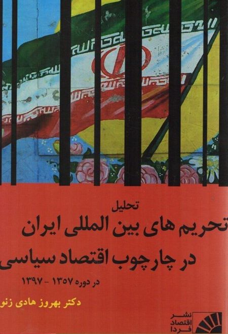 تحلیل تحریم های بین المللی ایران