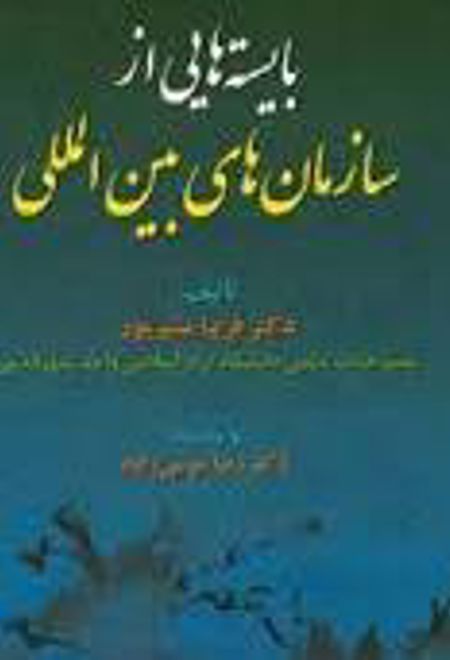 بایسته هایی از سازمان های بین المللی