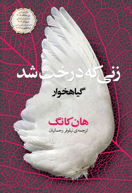 زنی که درخت شد