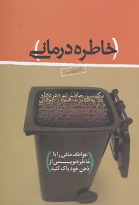 خاطره درمانی