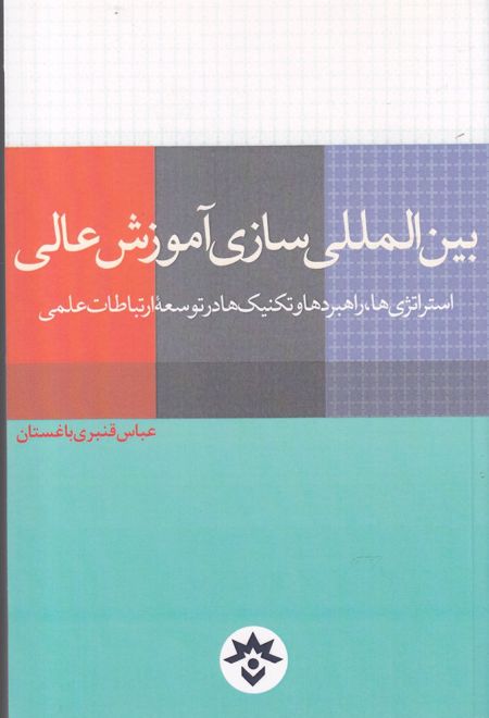 بین المللی سازی آموزش عالی