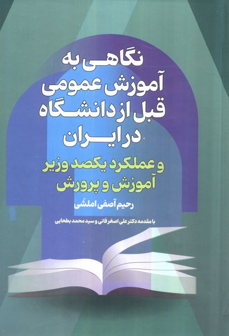 نگاهی به آموزش عمومی قبل از دانشگاه درایران