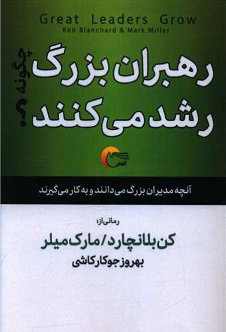 رهبران بزرگ چگونه رشد می کنند