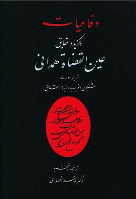 دفاعیات و گزیده حقایق عین القضات همدانی