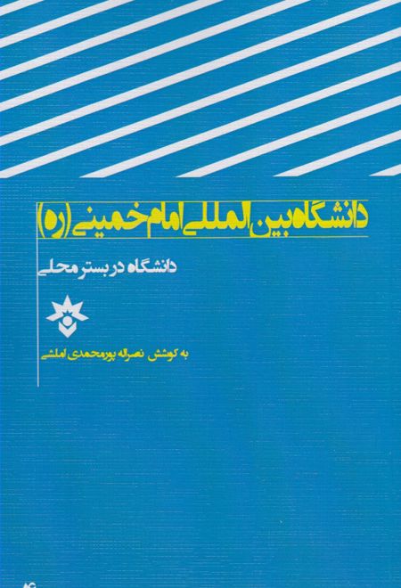 دانشگاه بین المللی امام خمینی (ره) قزوین